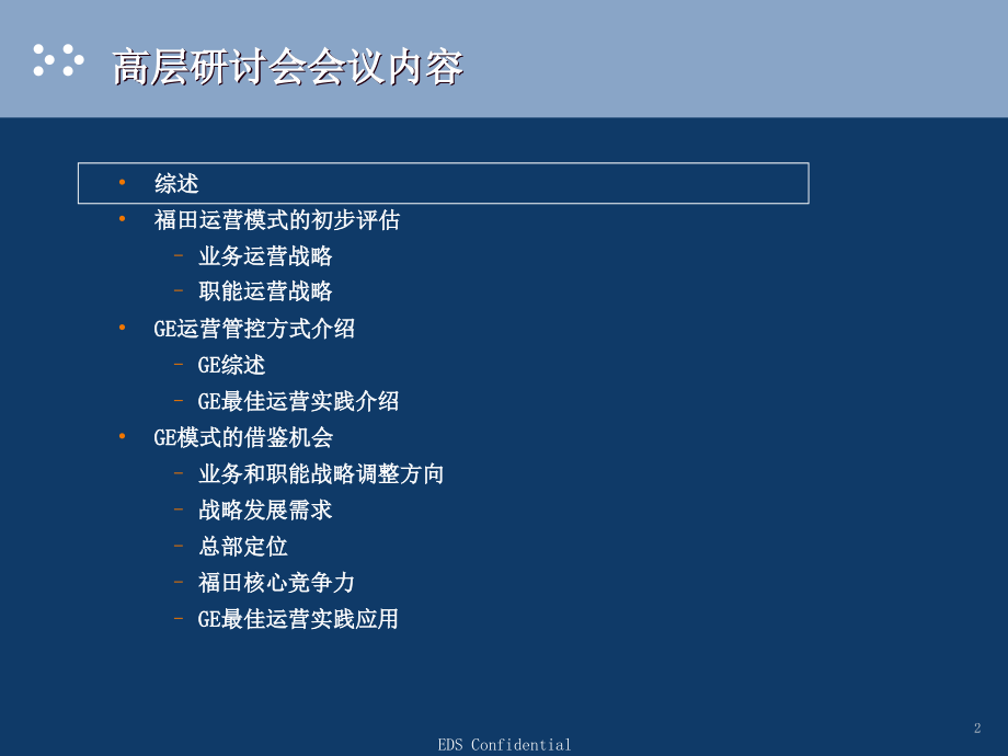 精品资料北汽福田公司运营战略与信息化规划咨询报告_第2页