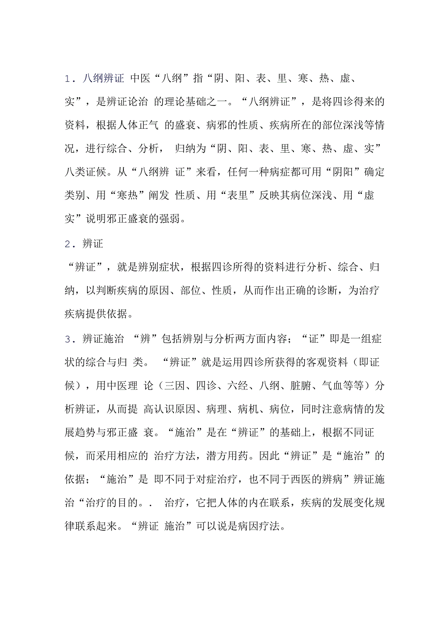 中医专业术语_第1页