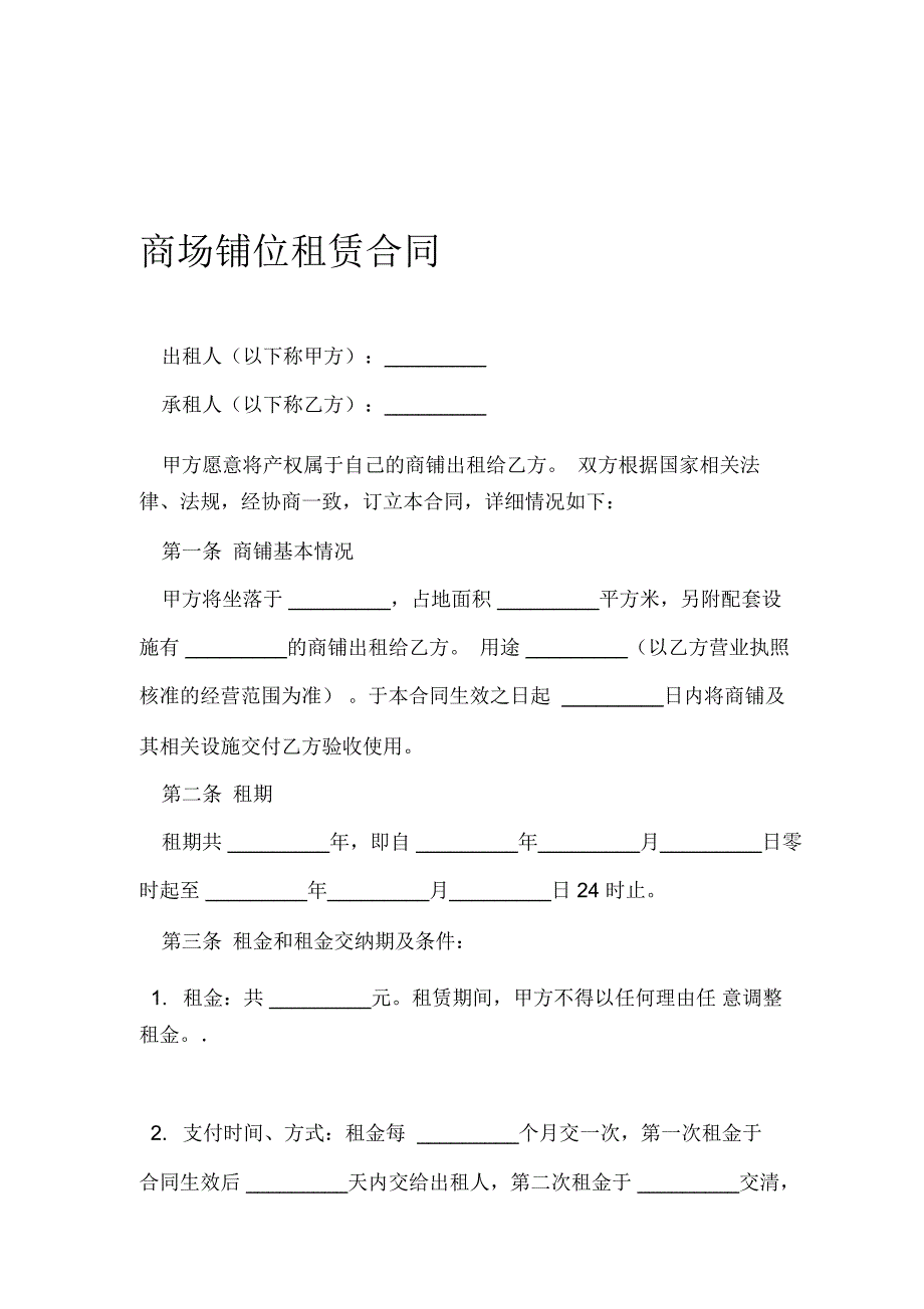 商场铺位租赁合同_第1页