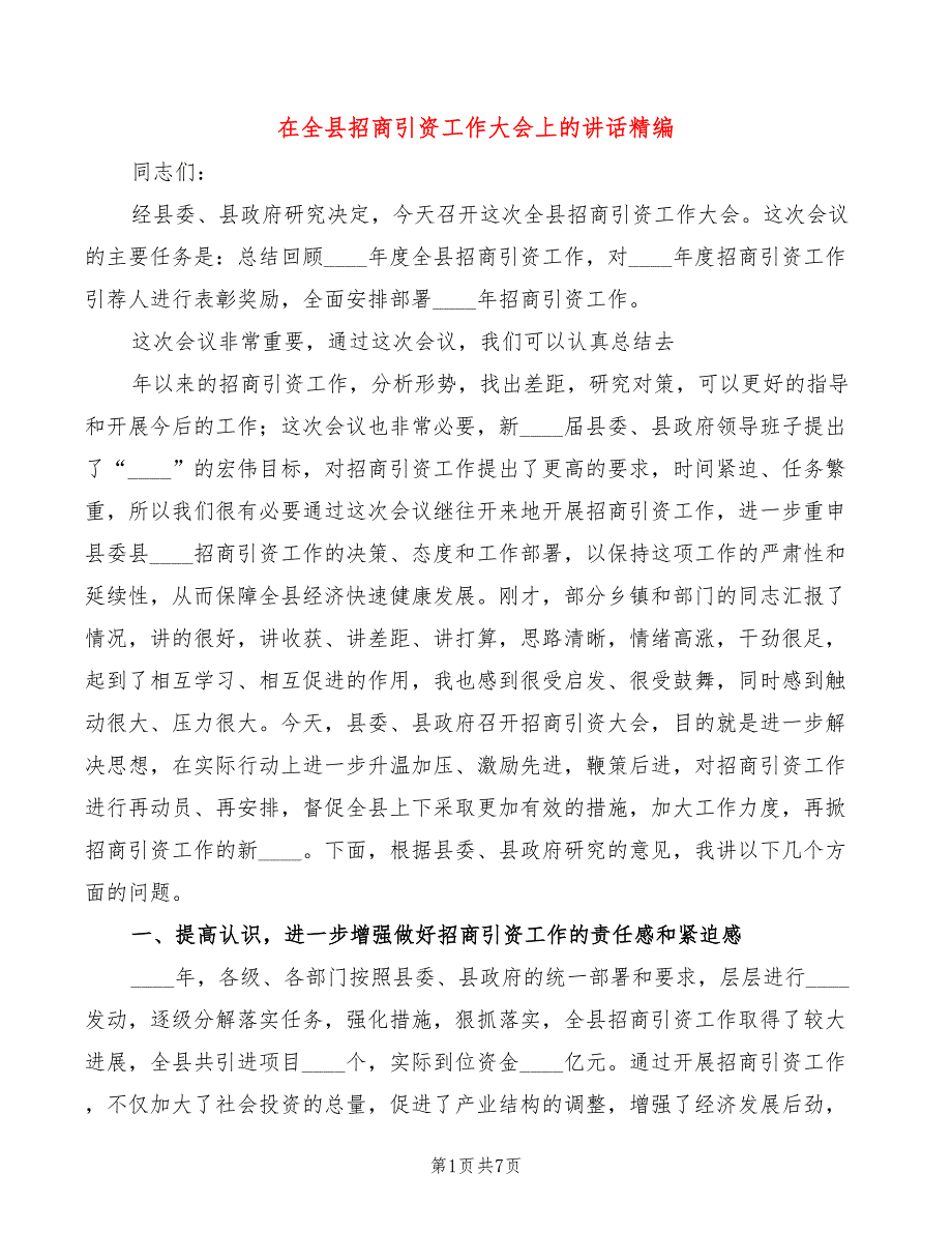 在全县招商引资工作大会上的讲话精编(2篇)_第1页