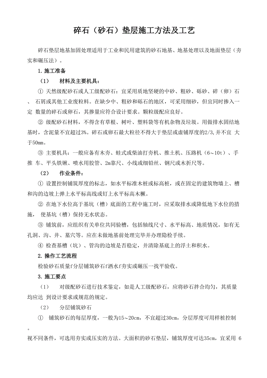 碎石垫层施工方法及工艺_第1页