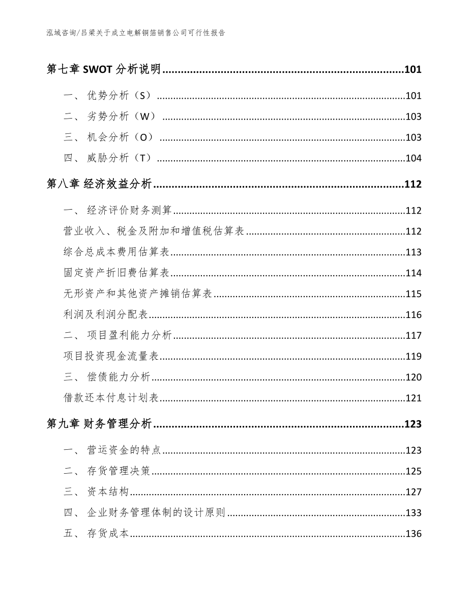 吕梁关于成立电解铜箔销售公司可行性报告_第3页