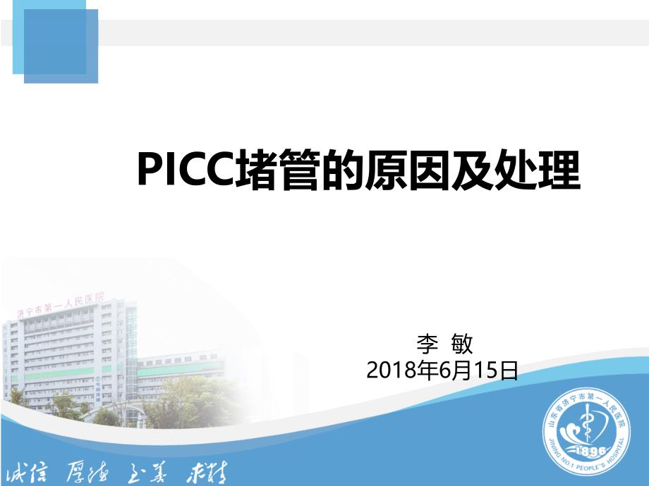 PICC堵管 原因分析ppt课件.ppt_第1页