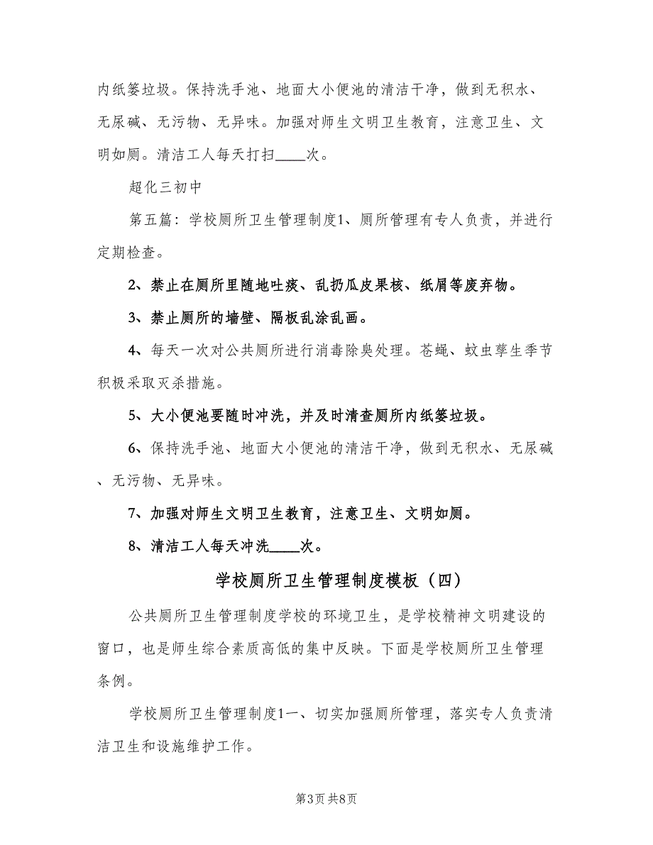 学校厕所卫生管理制度模板（七篇）_第3页