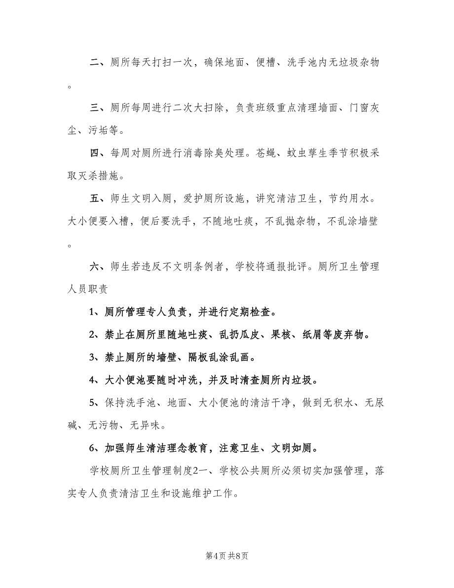 学校厕所卫生管理制度模板（七篇）_第4页