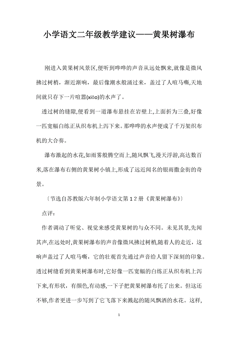 小学语文二年级教学建议黄果树瀑布_第1页