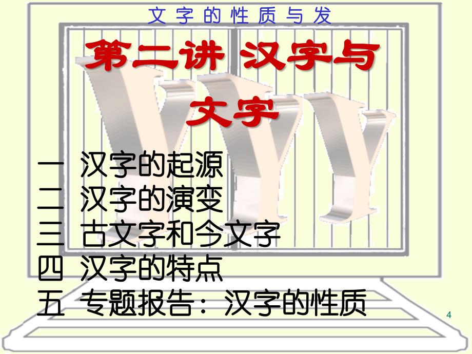 汉语言文字学 3文字的性质与发展_第4页