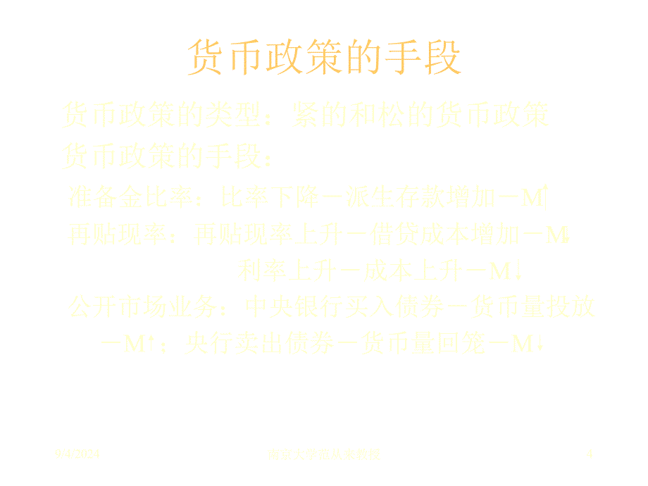 筹资的货币政策环境分析_第4页