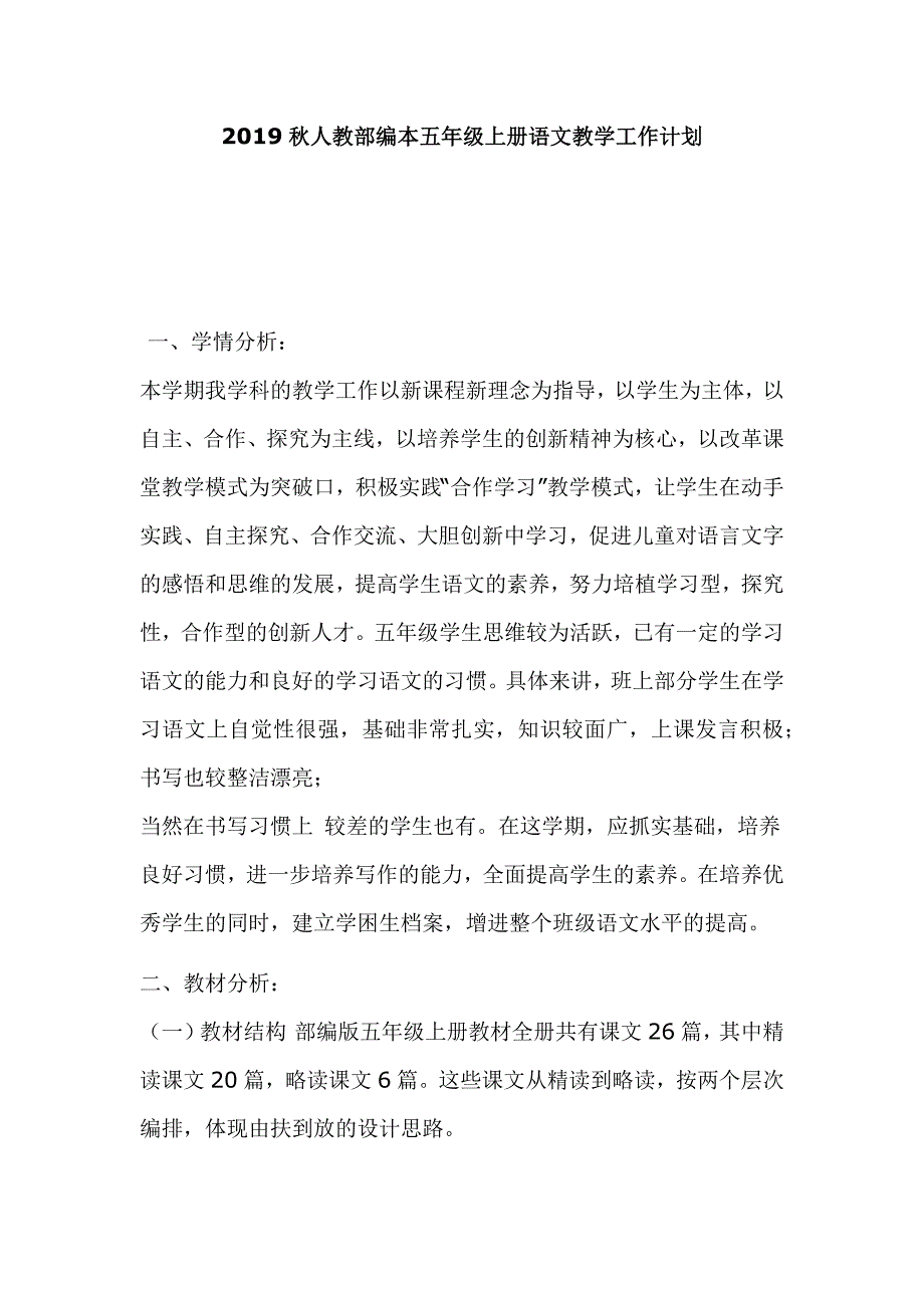 2019秋人教部编本五年级上册语文教学工作计划_第1页