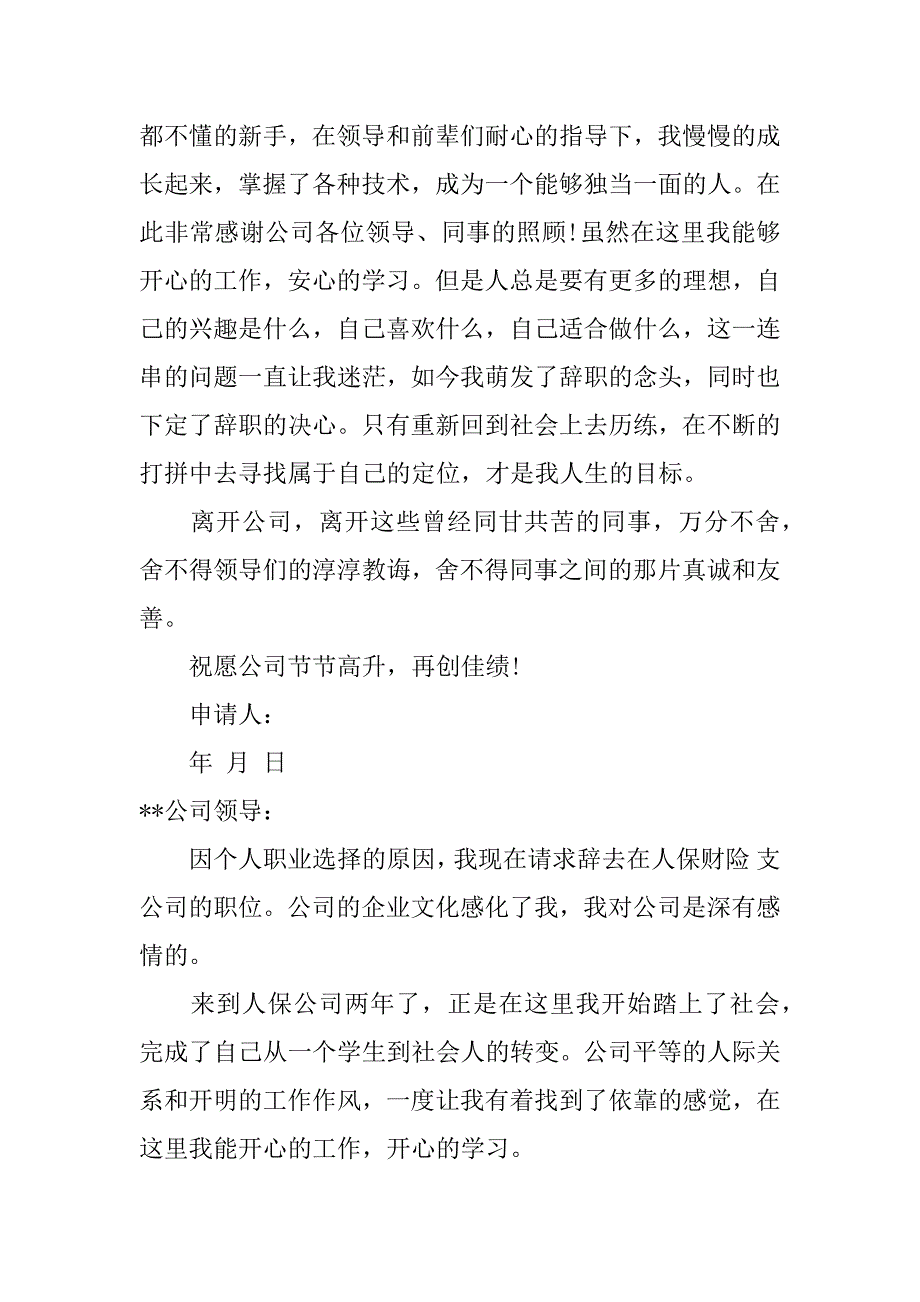 保险销售辞职报告3篇(保险销售辞职报告怎么写)_第3页