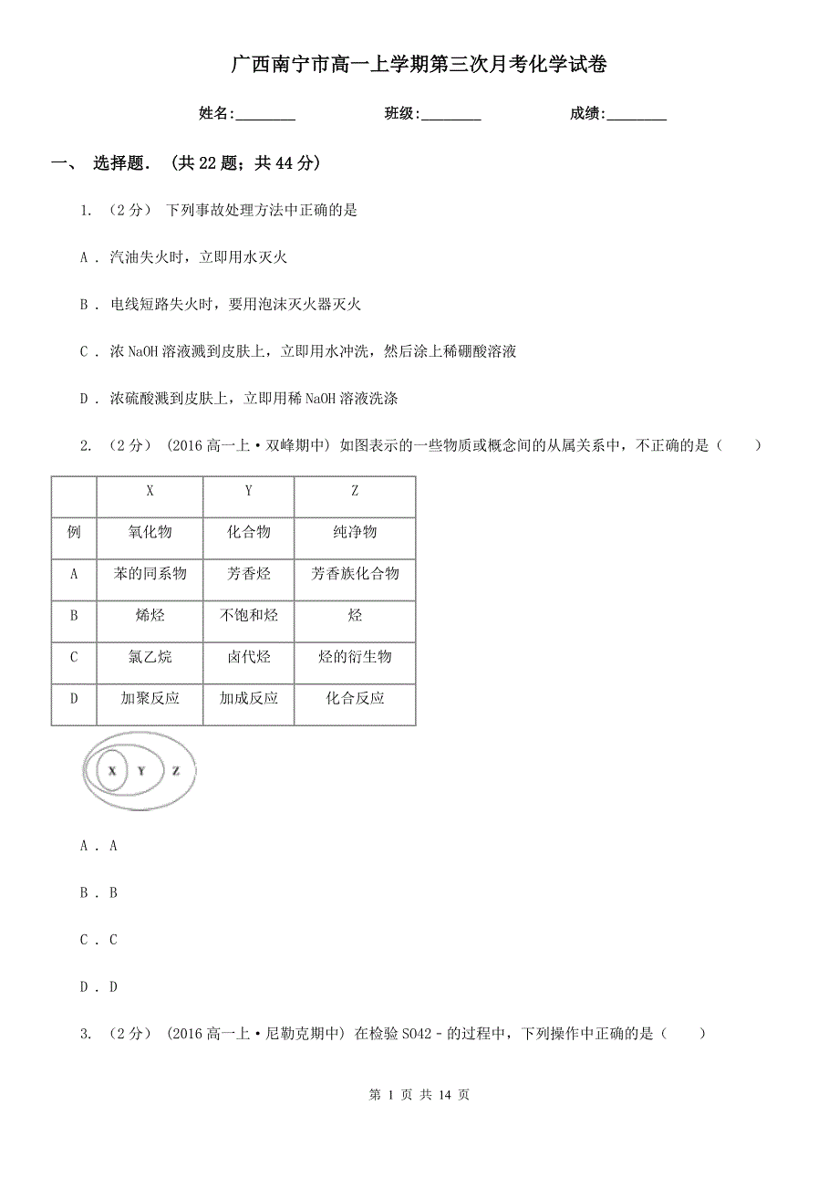 广西南宁市高一上学期第三次月考化学试卷_第1页