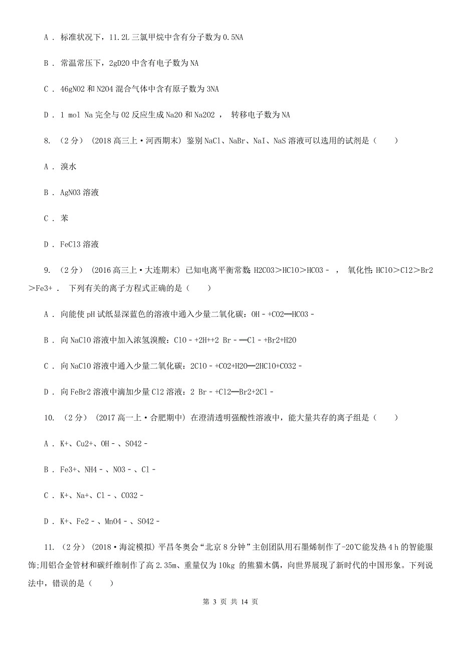 广西南宁市高一上学期第三次月考化学试卷_第3页