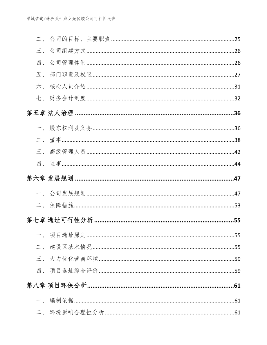 株洲关于成立光伏胶公司可行性报告范文参考_第3页