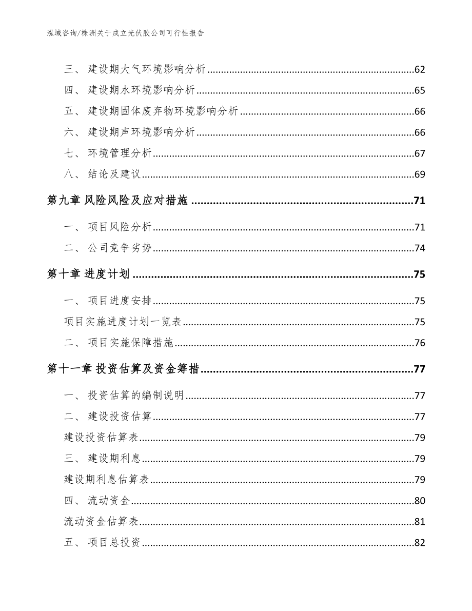 株洲关于成立光伏胶公司可行性报告范文参考_第4页