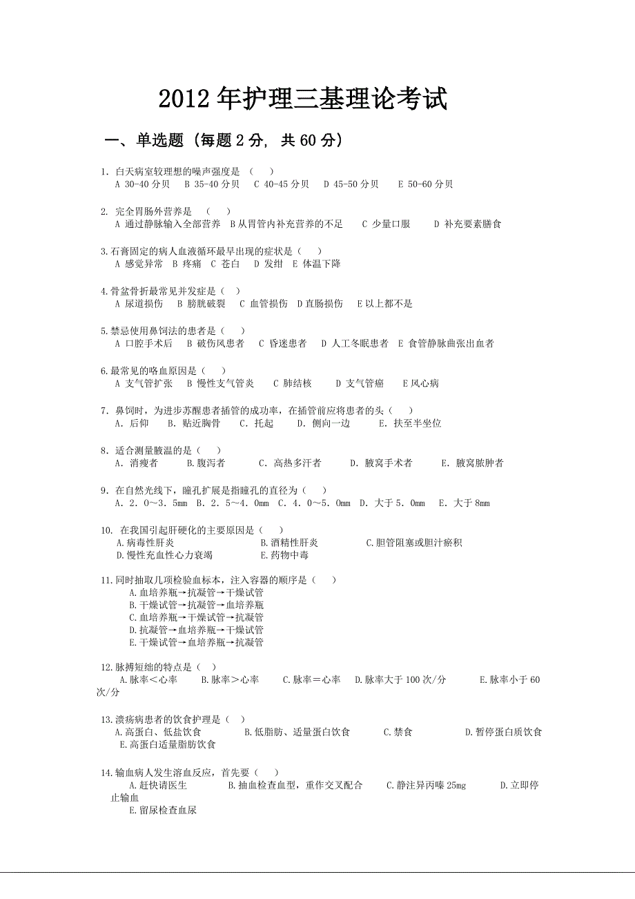 护理三基理论考试试题.doc_第1页