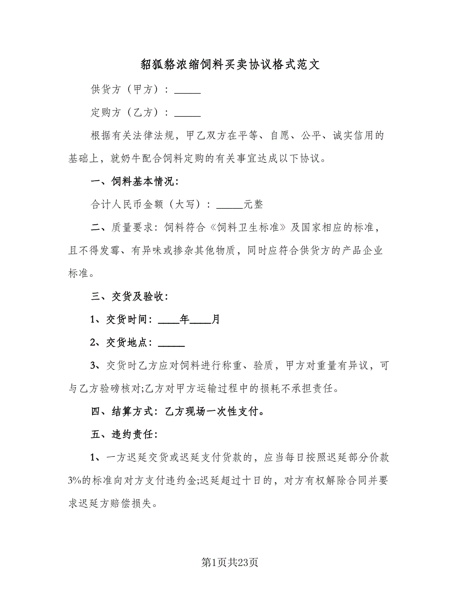 貂狐貉浓缩饲料买卖协议格式范文（九篇）_第1页