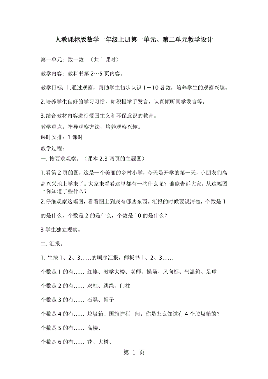 2023年人教课标版数学一年级上册第一单元第二单元教学设计.doc_第1页