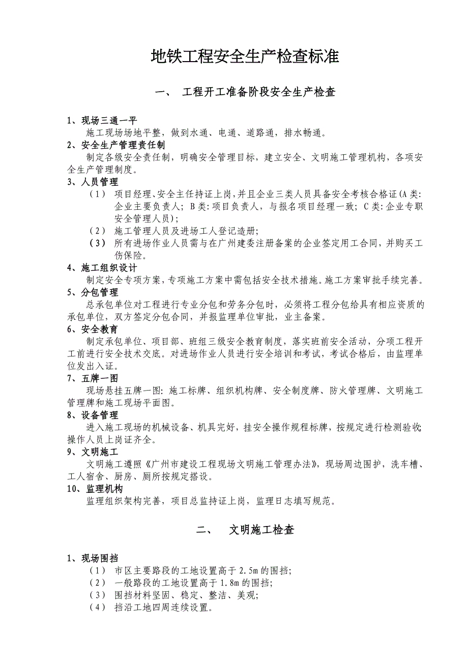 地铁工程建设安全生产检查标准_第1页