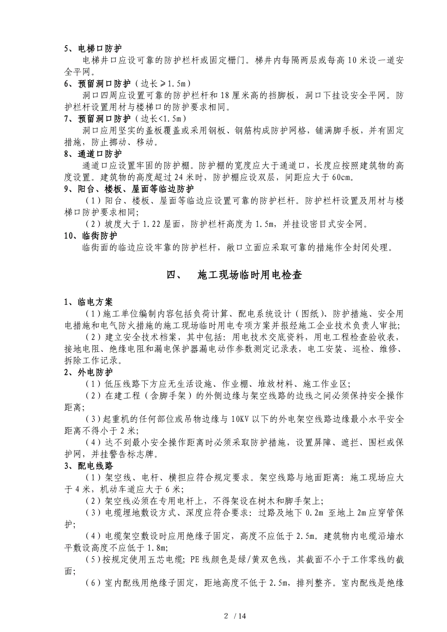 地铁工程建设安全生产检查标准_第3页