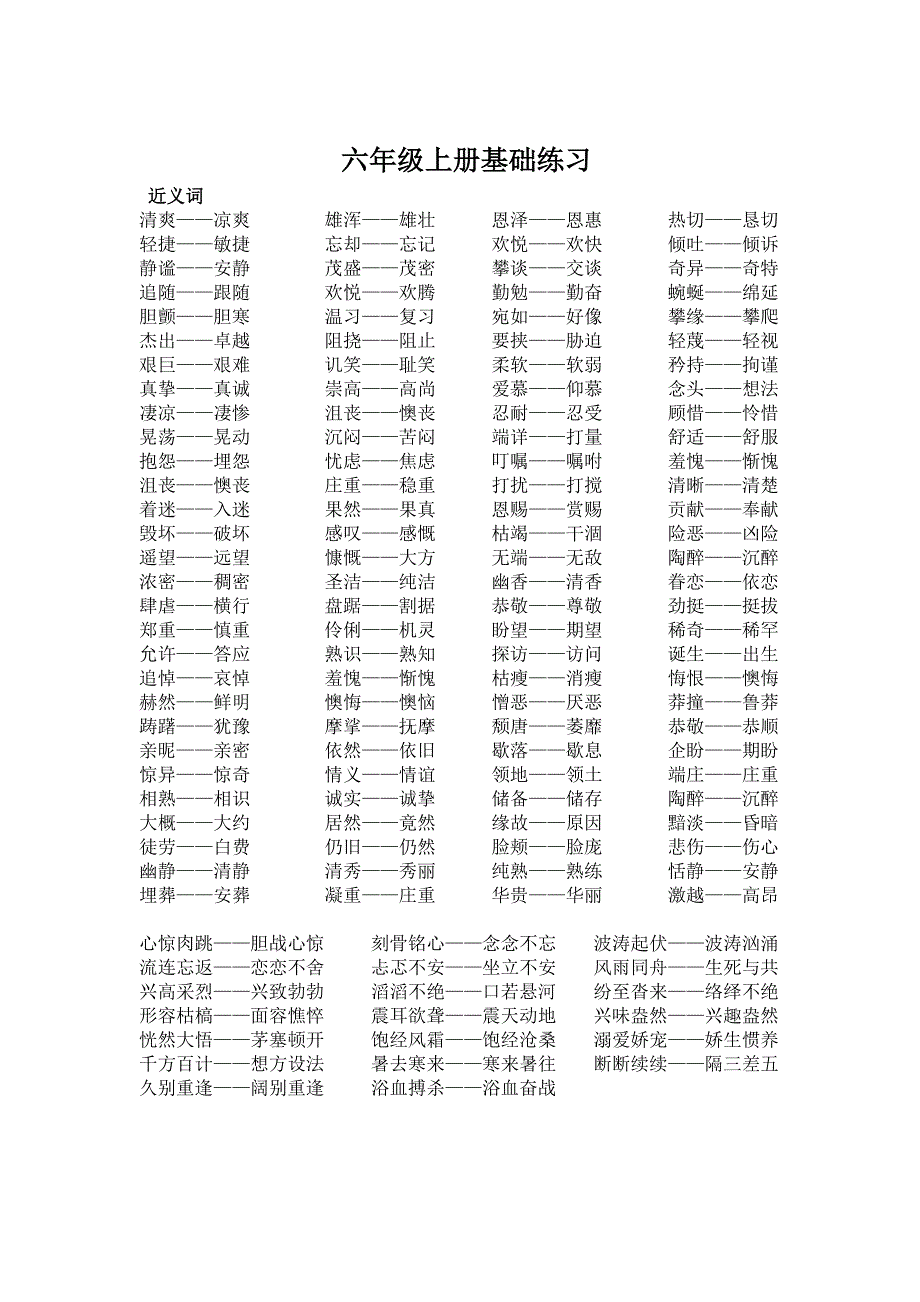 六年级上册近、反义词基础练习(有答案)_第1页