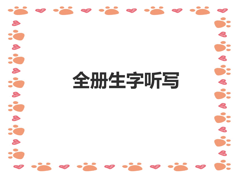 人教版小学二年级语文下册全册听写部分课件_第1页