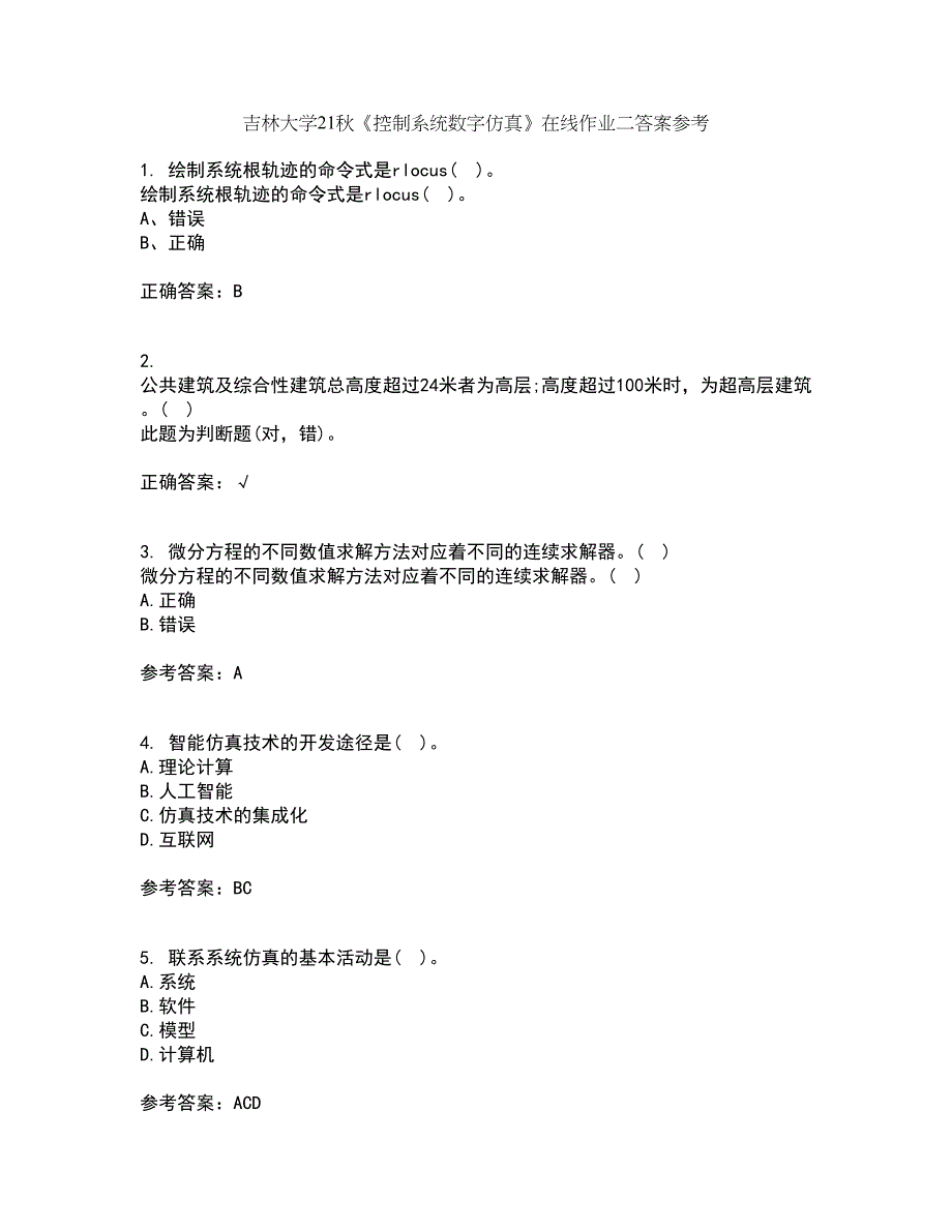 吉林大学21秋《控制系统数字仿真》在线作业二答案参考56_第1页