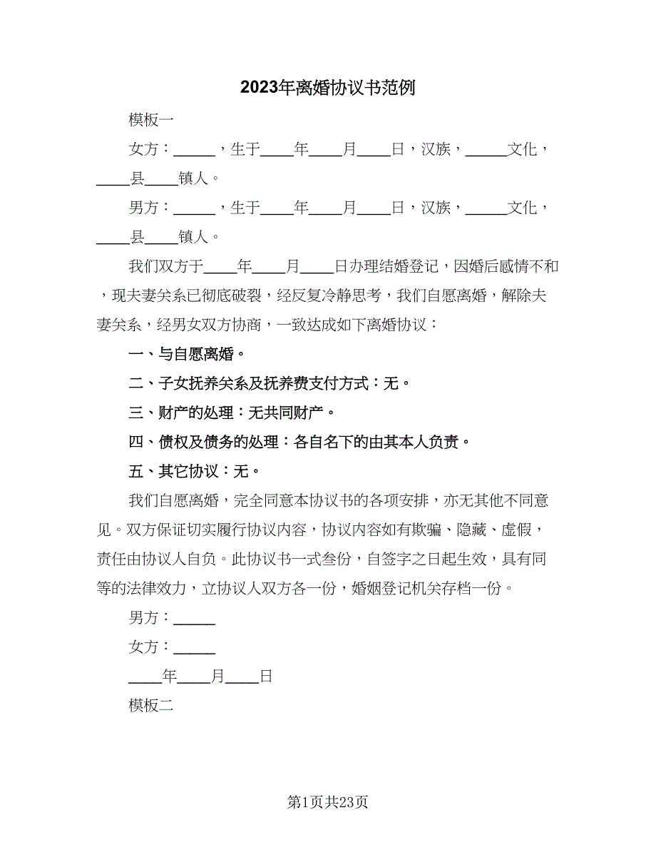 2023年离婚协议书范例（九篇）_第1页