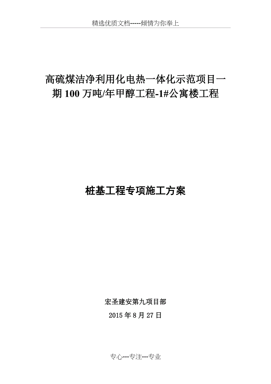旋挖钻专项施工方案_第1页