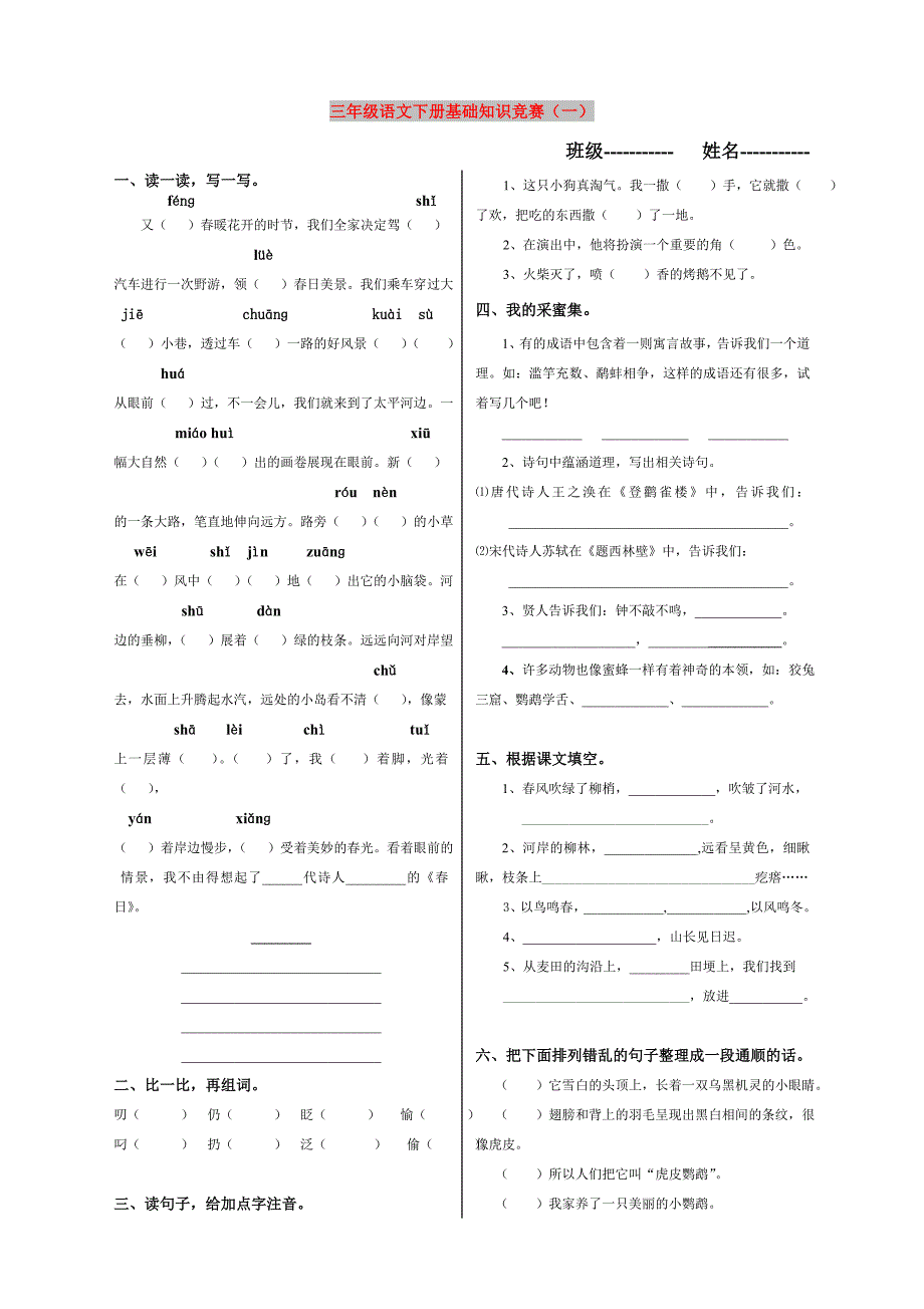 三年级语文下册基础知识竞赛（一）_第1页