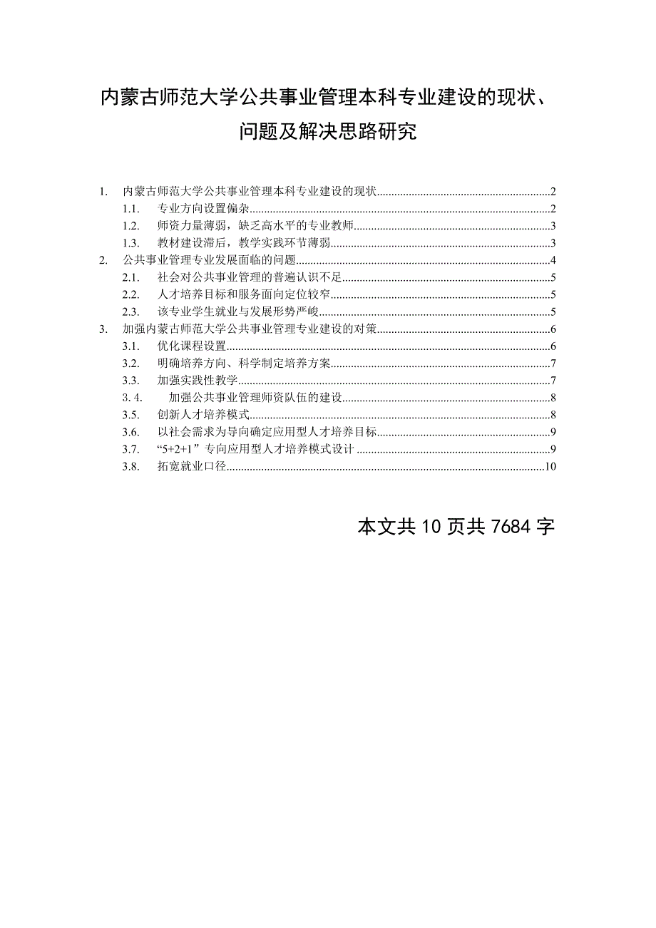 公共事业管理毕业论文_第1页