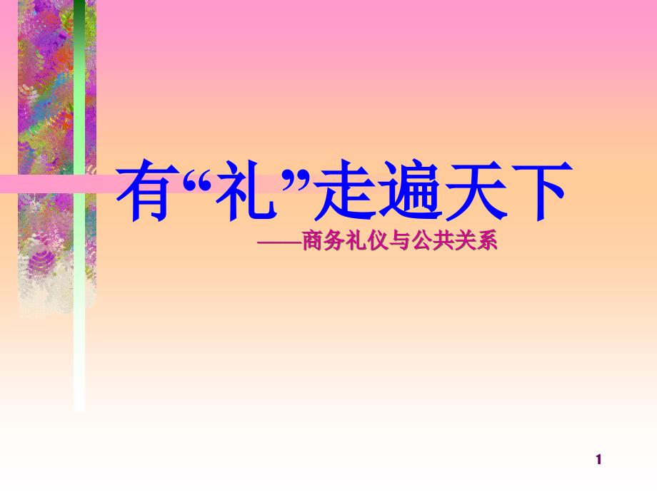 有“礼”走遍天下——现代商务礼仪指引与训练(-30页)PPT优秀课件_第1页