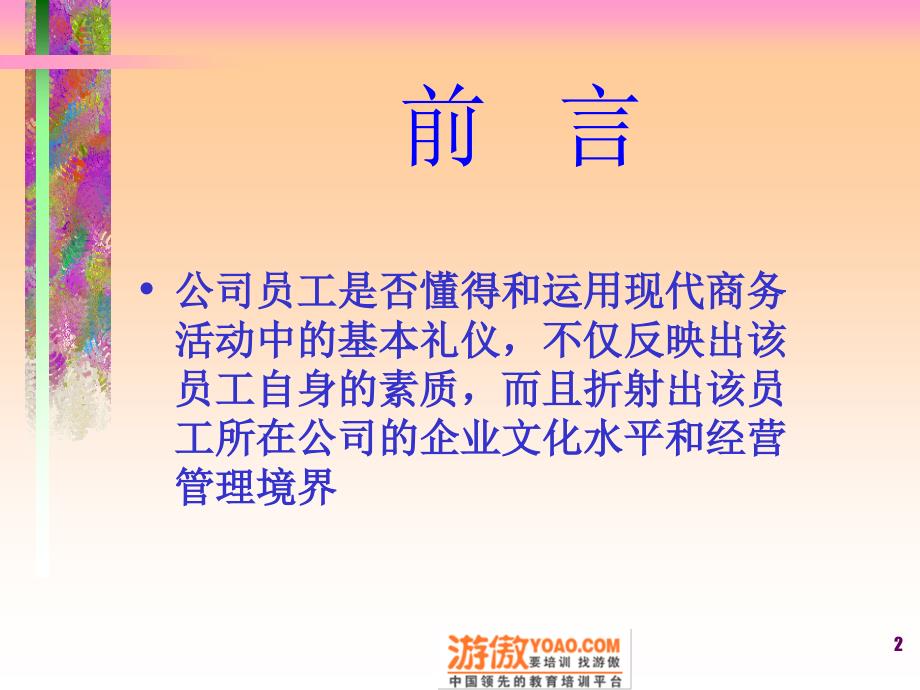 有“礼”走遍天下——现代商务礼仪指引与训练(-30页)PPT优秀课件_第2页