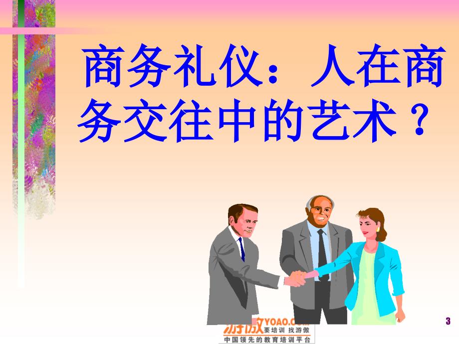 有“礼”走遍天下——现代商务礼仪指引与训练(-30页)PPT优秀课件_第3页