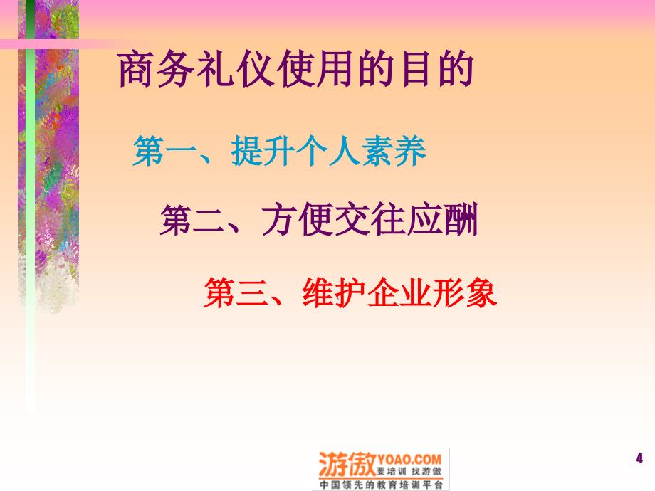 有“礼”走遍天下——现代商务礼仪指引与训练(-30页)PPT优秀课件_第4页