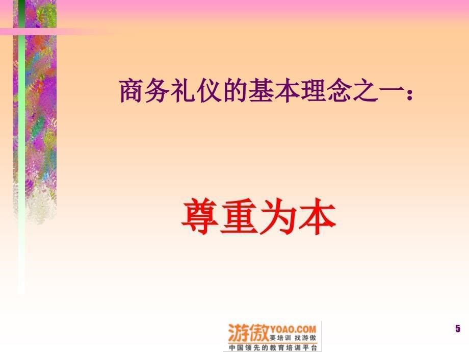 有“礼”走遍天下——现代商务礼仪指引与训练(-30页)PPT优秀课件_第5页