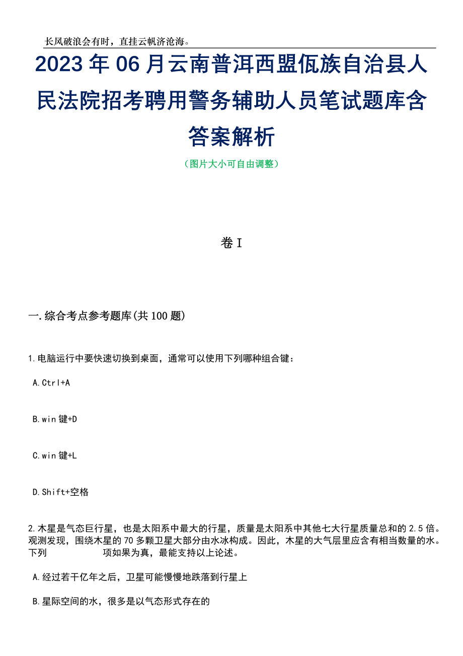 2023年06月云南普洱西盟佤族自治县人民法院招考聘用警务辅助人员笔试题库含答案解析_第1页