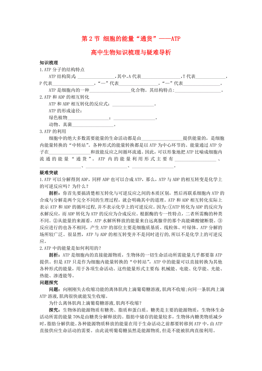 高中生物 细胞的能量“通货”—ATP知识梳理与疑难导析 新人教版必修1_第1页