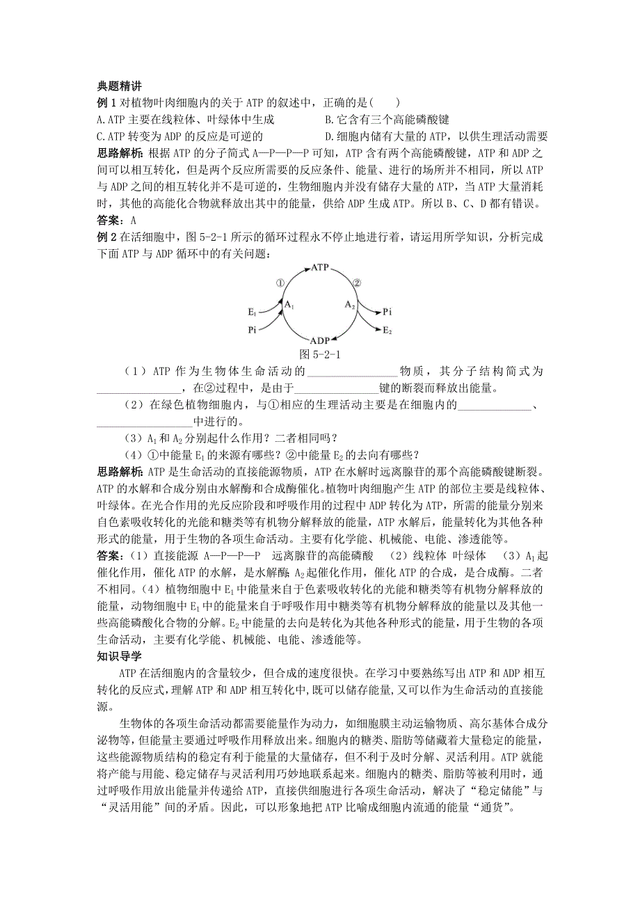 高中生物 细胞的能量“通货”—ATP知识梳理与疑难导析 新人教版必修1_第2页