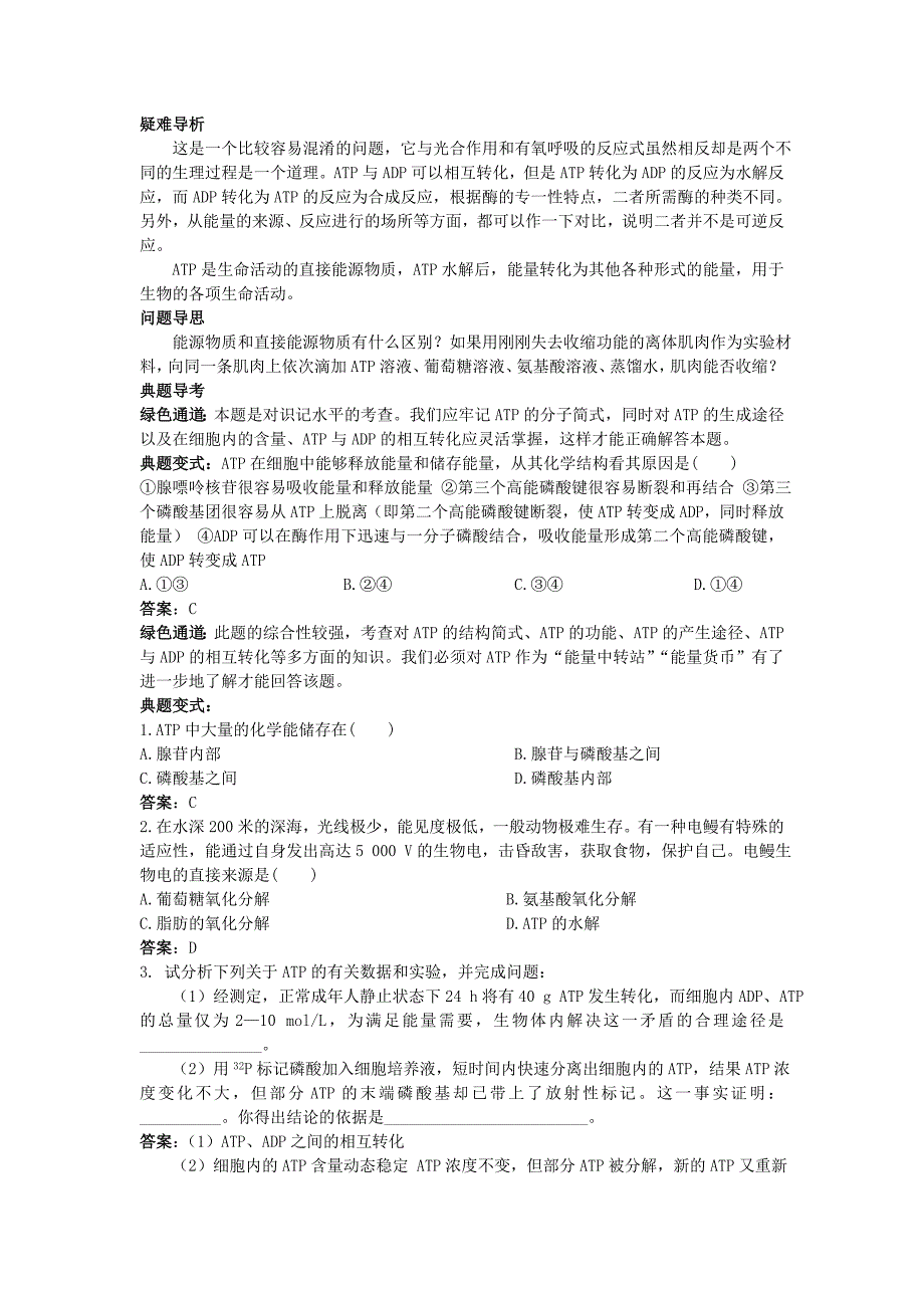 高中生物 细胞的能量“通货”—ATP知识梳理与疑难导析 新人教版必修1_第3页