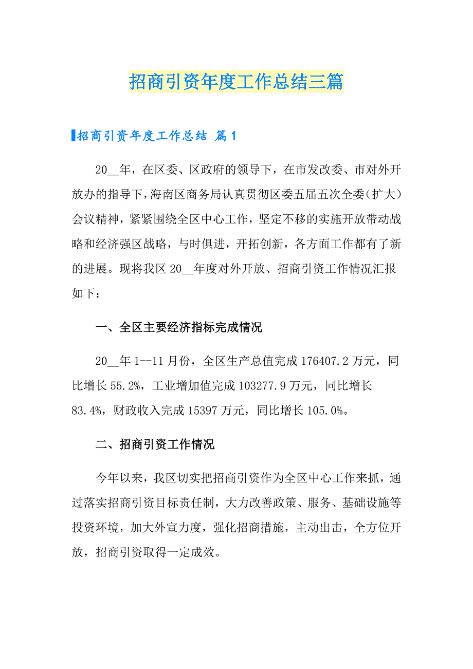 招商引资工作总结三篇【多篇】_第1页