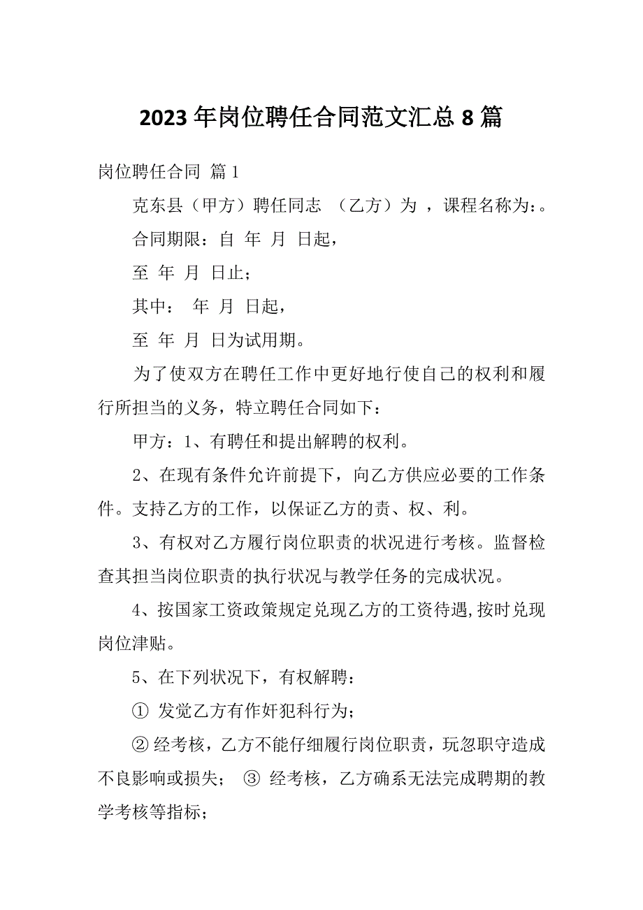 2023年岗位聘任合同范文汇总8篇_第1页