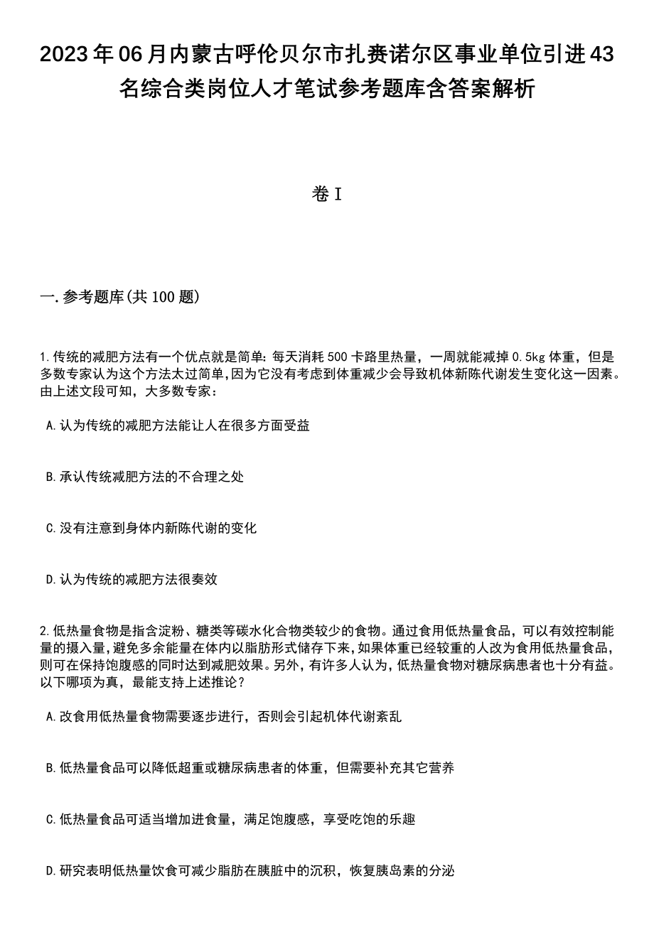 2023年06月内蒙古呼伦贝尔市扎赉诺尔区事业单位引进43名综合类岗位人才笔试参考题库含答案解析_1_第1页