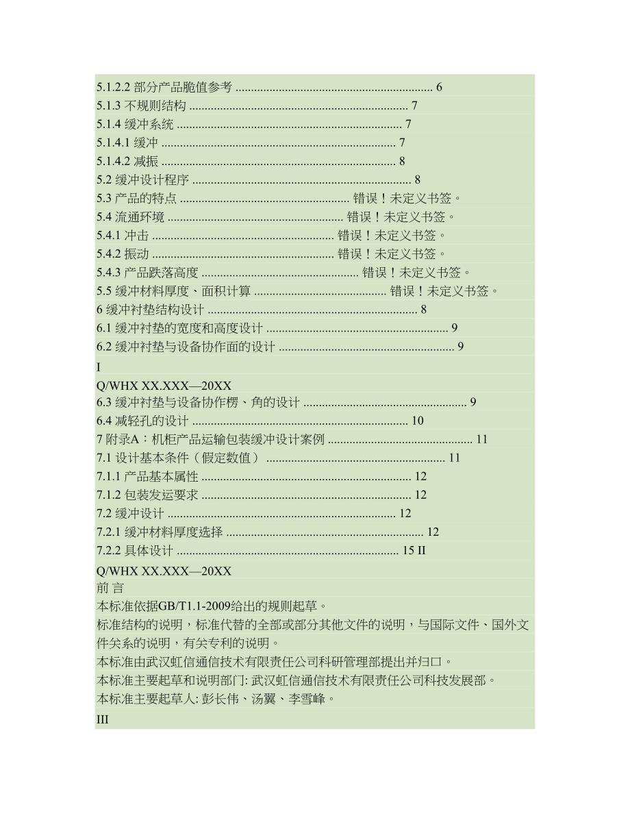 缓冲包装设计规范要点_第2页