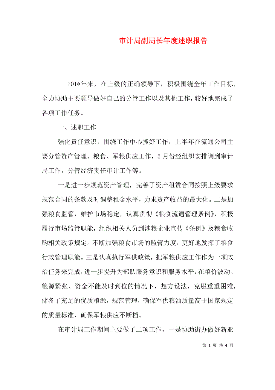 审计局副局长年度述职报告 (2).doc_第1页