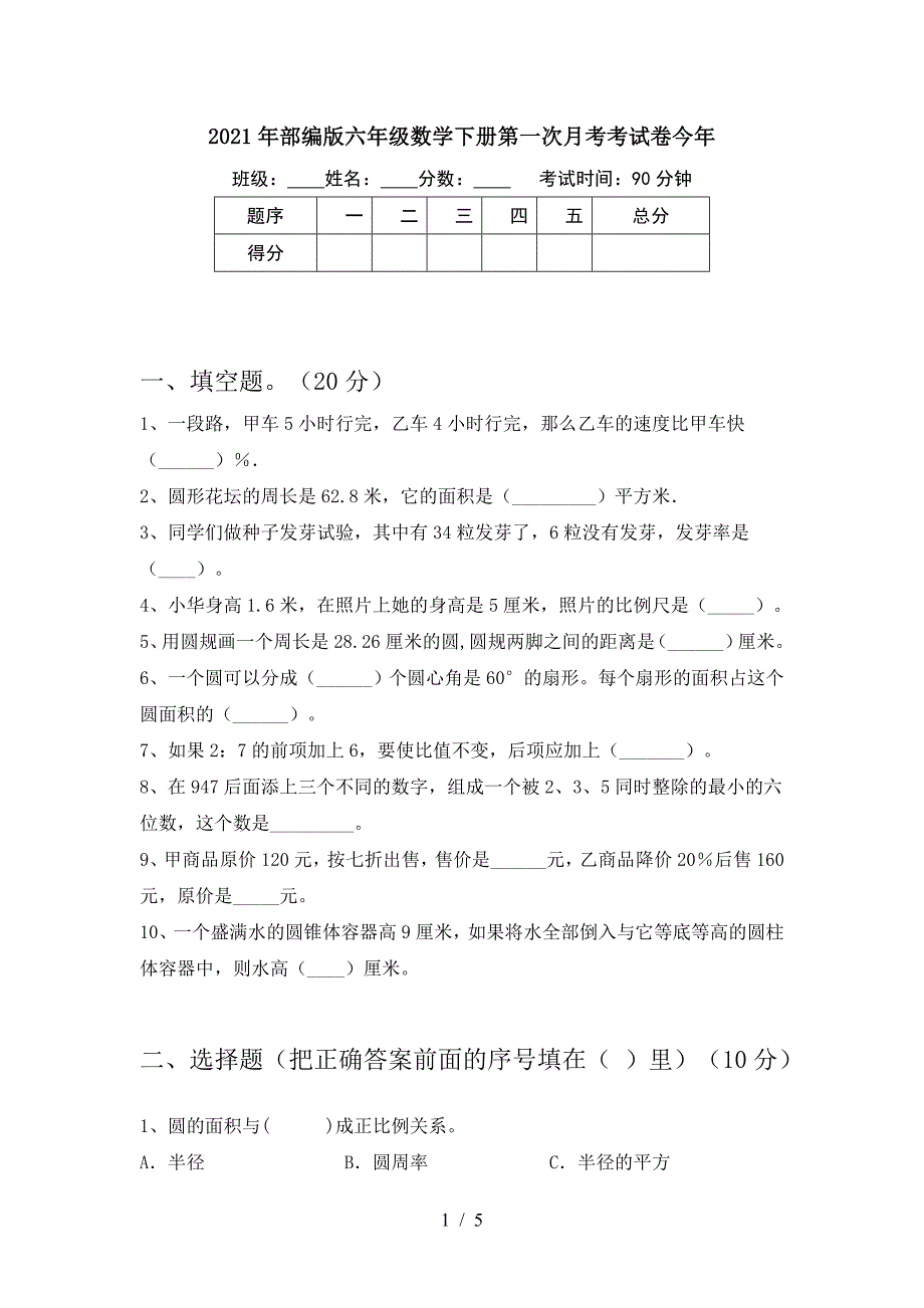 2021年部编版六年级数学下册第一次月考考试卷今年.doc_第1页