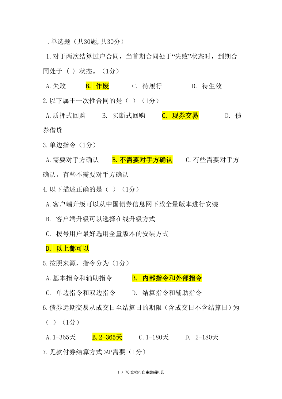 中债交易员考试考试手机习题资料