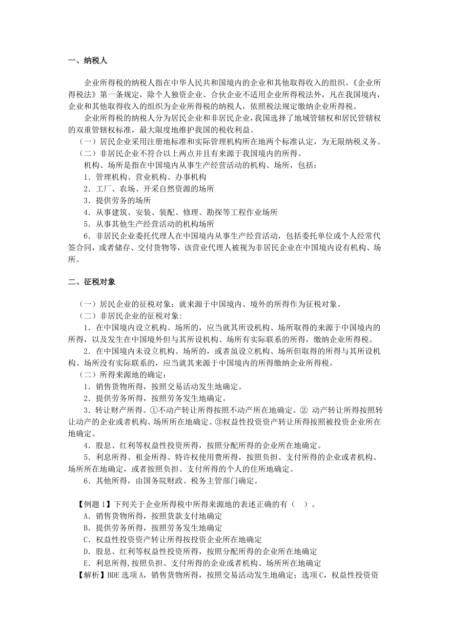 注税税务师考试税法二 学习笔记精编 根据国家税务总局辅导整理_第2页