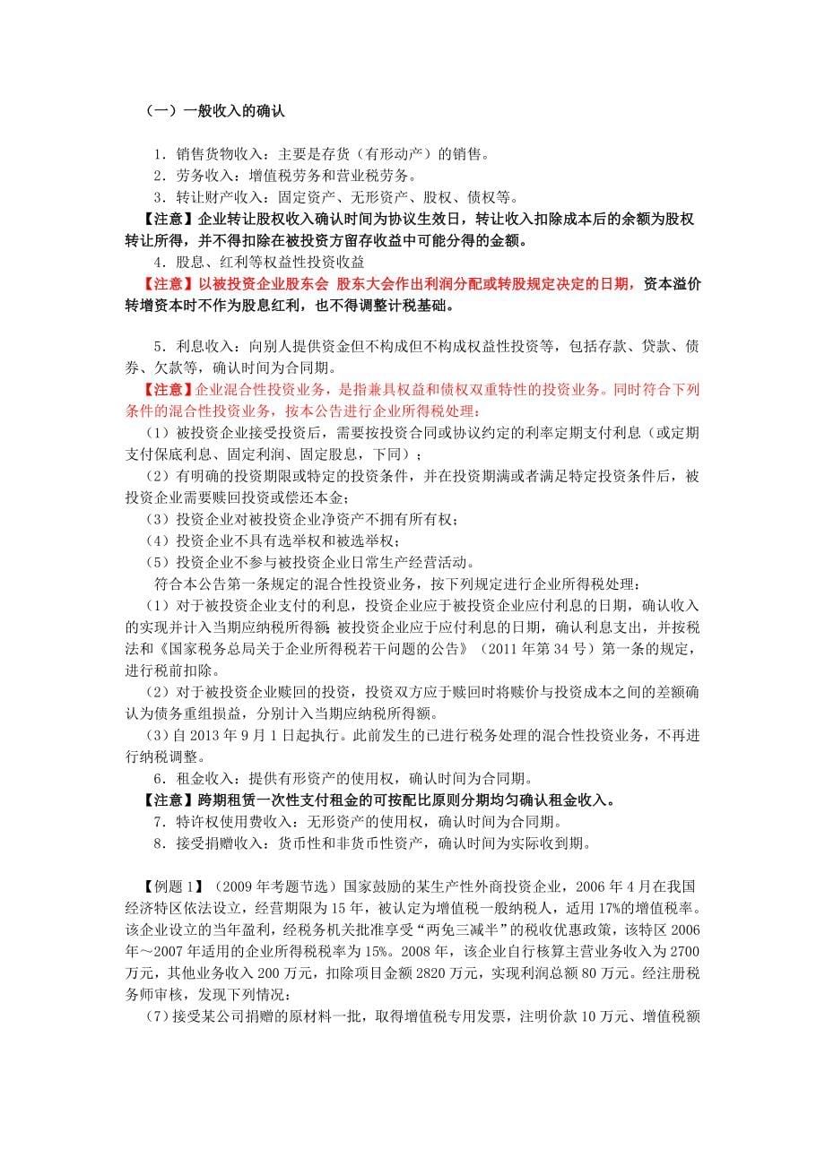 注税税务师考试税法二 学习笔记精编 根据国家税务总局辅导整理_第5页