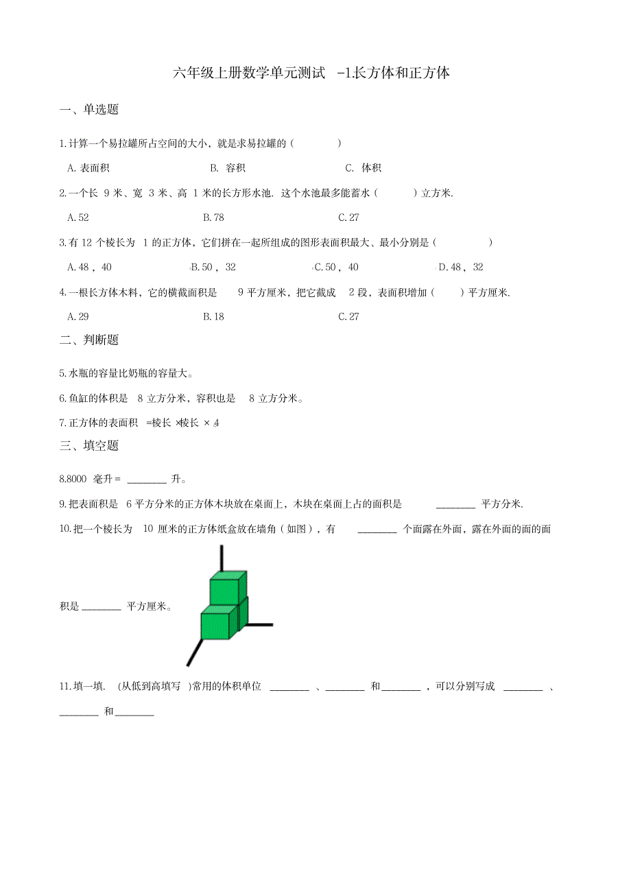 六年级上册数学单元测试-1.长方体和正方体苏教版 (含答案)_小学教育-小学考试_第1页