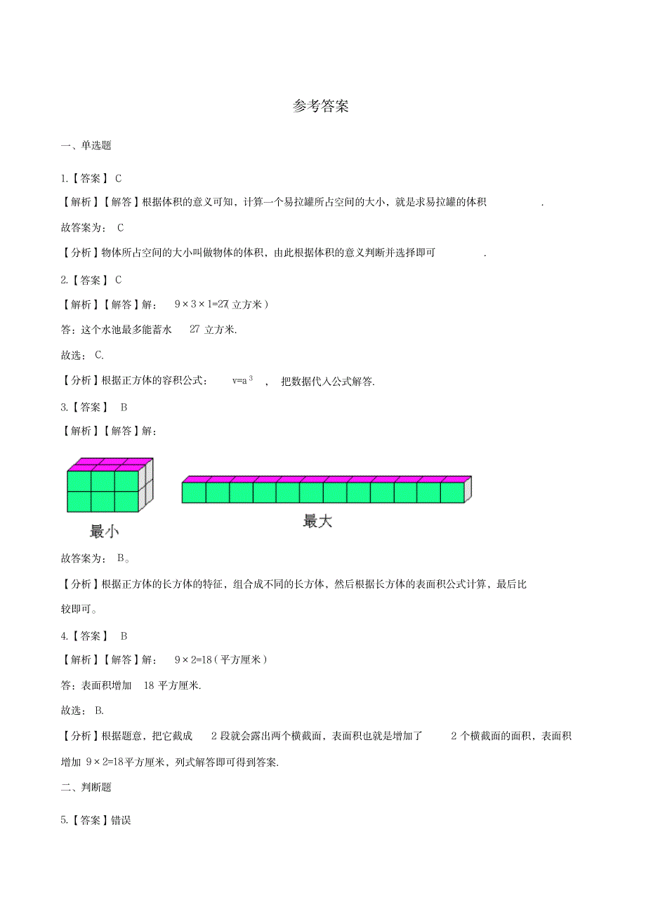 六年级上册数学单元测试-1.长方体和正方体苏教版 (含答案)_小学教育-小学考试_第3页